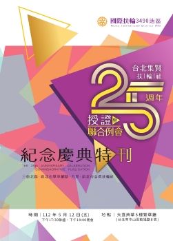 台北集賢扶輪社授證25屆紀念慶典特刊