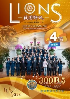2025-2026年度-300B 5區桃園獅訊第四期電子書