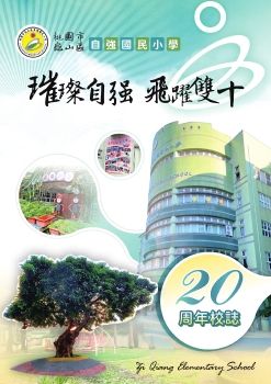 自強國小20週年校誌