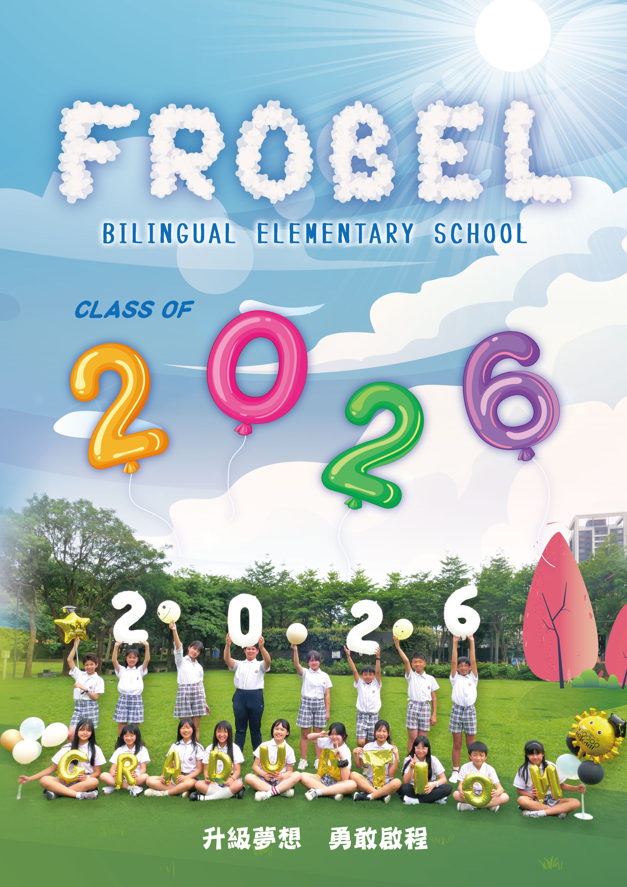 私立福祿貝爾雙語小學-2026畢業紀念冊