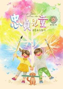 忠貞兒童第57期
