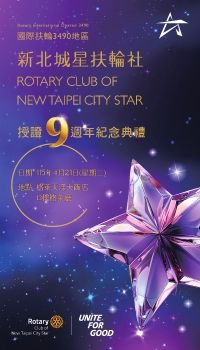 新北城星扶輪社授證9週年紀念典禮特刊