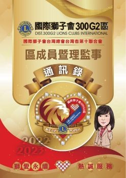 2022-2023年度-300G2區區成員暨理監事通訊錄