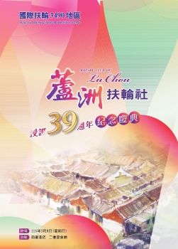 蘆洲扶輪社39週年授證特刊