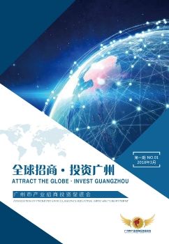 全球招商 · 投资广州（第一期）