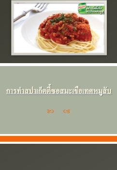 การทำสปาเก็ตตี้ซอสมะเขือเทศหมูสับ