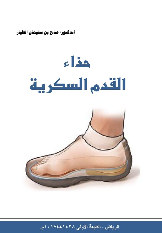 حذاء القدم السكرية