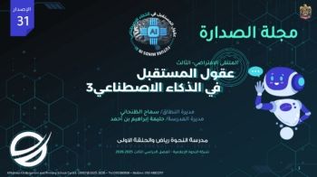 مجلة الصدارة الالكترونية الإصدار الواحد والثلاثون لسلسلة عقول المستقبل في الذكاء الاصطناعي الثالث-مدرسة النحوة