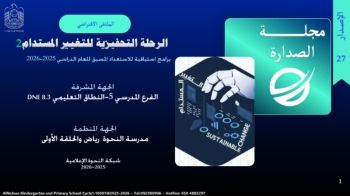 الإصدار السابع والعشرون -مجلة الصدارة الإلكترونية لروضة ومدرسة النحوة الحلقة الأولى