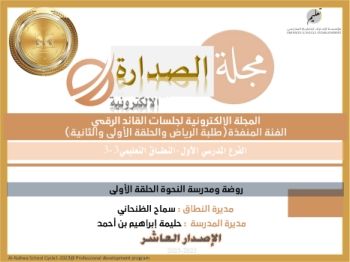 مجلة الصدارة الالكترونية الإصدار العاشر لروضة ومدرسة النحوة 2022-2023