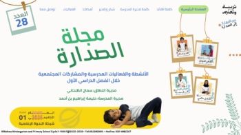 جديدنا- الإصدار الثامن والعشرون من مجلة الصدارة لروضة ومدرسة النحوة 2025-2026