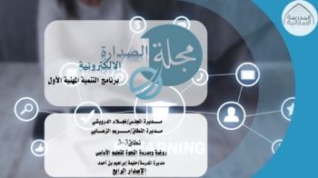 مجلة الصدارة الالكترونية للتنمية المهنية الاصدار الرابع لروضة ومدرسة النحوة للتعليم الأساسي