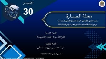 مجلة الصدارة الإصدار الثلاثون-سلسلة الرحلة التحفيزية للتغيير المستدام الثالث-العام الدراسي2025-2026