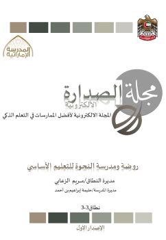 مجلة الصدارة (الإصدار الأول) روضة ومدرسة النحوة 2019-2020 