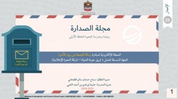 الإصدار الخامس والعشرون لمجلة الصدارة الالكترونية لروضة ومدرسة النحوة2025