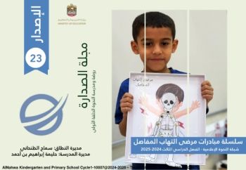 الإصدار الثالث والعشرون لمجلة الصدارة الالكترونية لروضة ومدرسة النحوة الحلقة الأولى