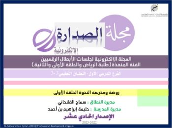 مجلة الصدارة الإلكترونية الإصدار الحادي عشر لروضة ومدرسة النحوة 2022-2023