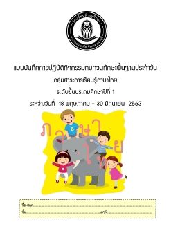 แบบบันทึกกิจกรรมเสริมทักษะประจำวัน_ป.1_1