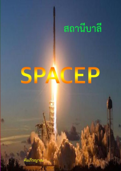 SPaceP สถานีบาลี