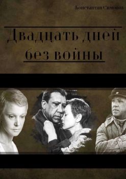 Книга Двадцать дней без войны