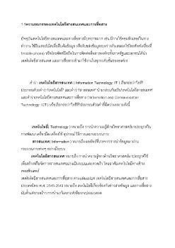 เทคโนโลยีสารสนเทศ.