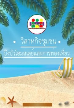 กลุ่มวิสาหกิจชุมชนบึงบัวโฮมสเตย์และการท่องเที่ยว