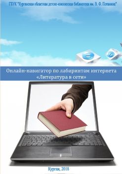 «Онлайн–навигатор» по лабиринтам интернета «Литература в сети»-converted (1)