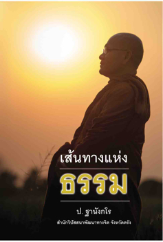 เส้นทางแห่งธรรม