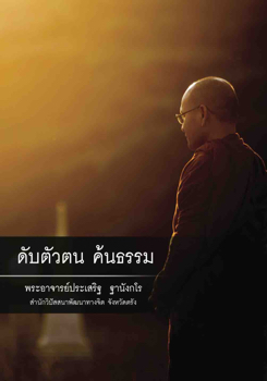 ดับตัวตน ค้นธรรม