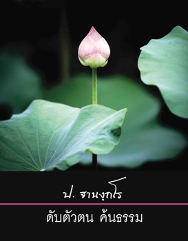 ดับตัวตน ค้นธรรม (Photo Book)