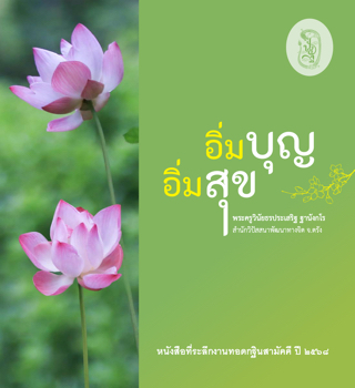 อิ่มบุญ อิ่มสุข
