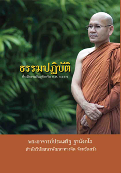 ธรรมปฏิบัติ 1