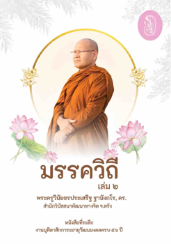 มรรควิถี เล่ม 2