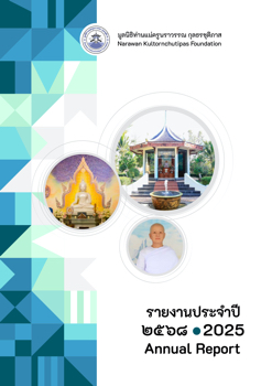 รายงานประจำปี 2568