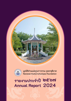 รายงานประจำปี 2567