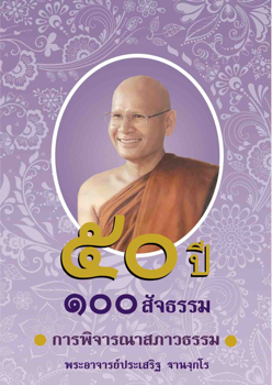 ๕๐ ปี ๑๐๐ สัจธรรม-การพิจารณาสภาวธรรม