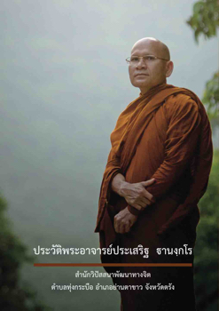 ประวัติพระอาจารย์ประเสริฐ ฐานงฺกโร