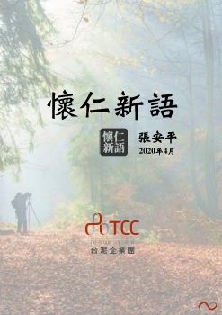 台泥 - 懷仁新語 - 第二篇：人類是大自然的一部份 (繁體) 