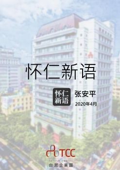 台泥 - 懷仁新語 - 第六篇：專業的企業(簡體)