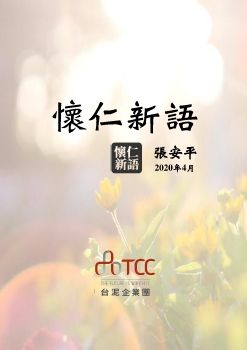 台泥 - 懷仁新語 - 第七篇：台泥的核心價值Core value(繁體)