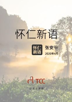 台泥 - 懷仁新語 - 第五篇：疫情過後(簡體)