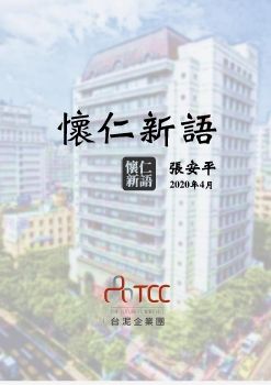 台泥 - 懷仁新語 - 第六篇：專業的企業(繁體)