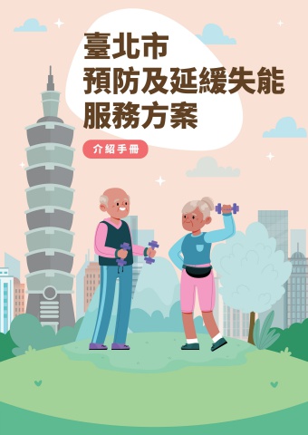 臺北市衛生局失能方案手冊_北醫0917(列印)