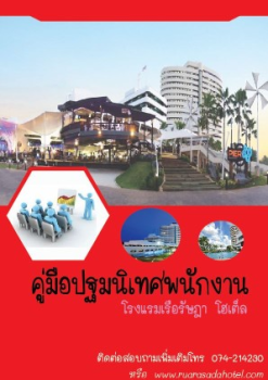 คมอปฐมนเทศพนกงาน