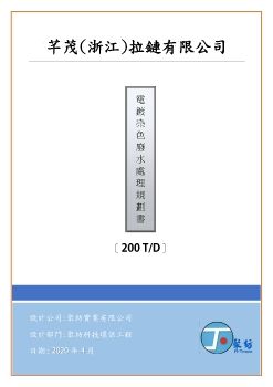 芊茂(浙江)拉鏈電鍍廢水處理設備案