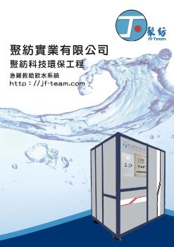 緊急救難淨水飲水系統DM