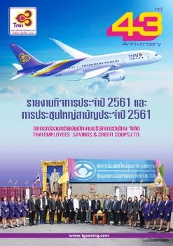 รายงานกิจการประจำปี 2561และการประชุมใหญ่สามัญประจำปี 2561