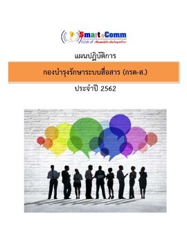 เล่มแผนปฏิบัติการ กรต-ส 2562 -090162