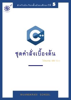 ชุดคำสั่งเบื้องต้น โปรแกรม Dev C++