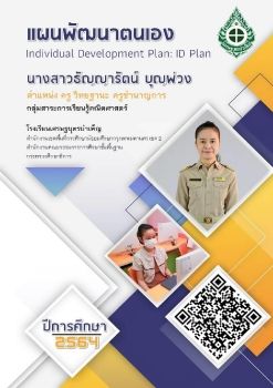 IDPlan64 ธัญญารัตน์